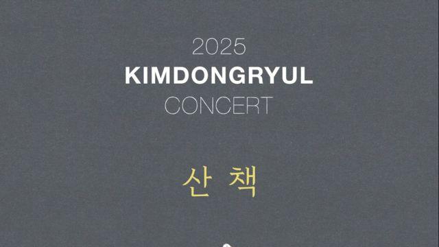 김동률 2년만의 단독 콘서트 ‘산책’ 티켓 오늘(4일) 오픈