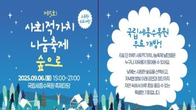 한국사회적기업진흥원, 지속 가능한 일상을 위한 발걸음, 여름밤 숲속의 사회적가치 축제로 초대합니다!