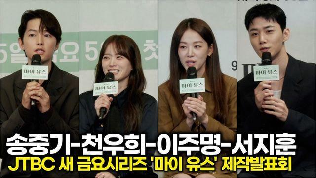 [스타 영상] 송중기-천우희-이주명-서지훈, 출연을 결정한 이유는? (JTBC '마이 유스' 제작발표회)