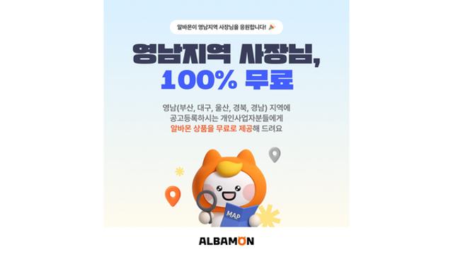 영남권 소상공인은 채용비 ‘0원’…알바몬, 상생 위한 특별 프로모션 실시