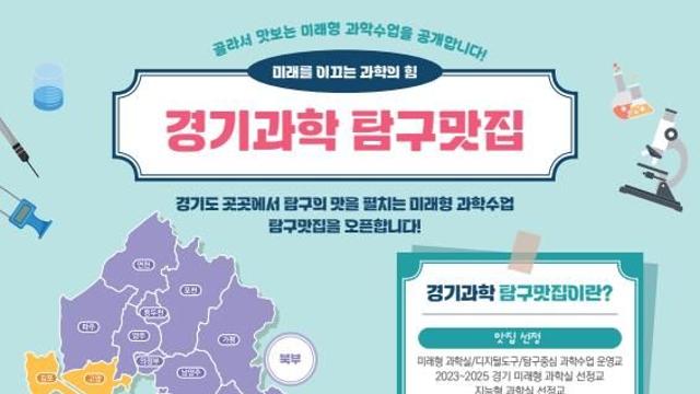 경기도교육청, 미래형 과학실에서 여는 수업 혁신 '경기과학 탐구맛집' 열어