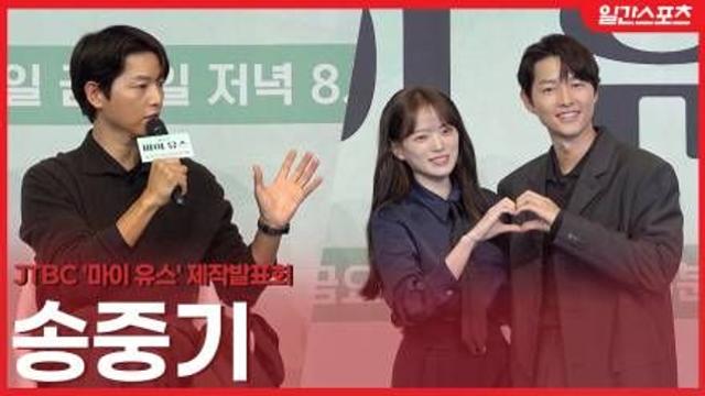 [영상] ‘마이유스’ 송중기 “얼굴합, 나도 인정…로맨스에선 최고의 극찬”