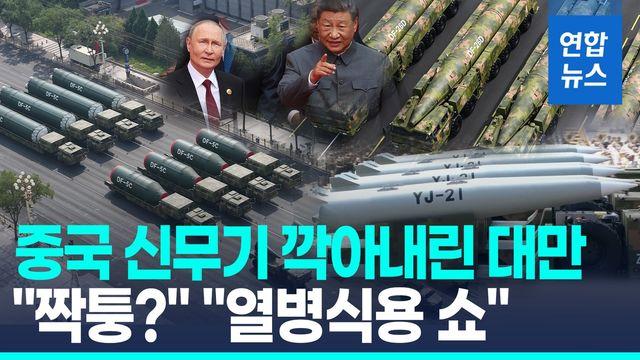 [영상] 대만, YJ미사일 등 中신무기에 우려…