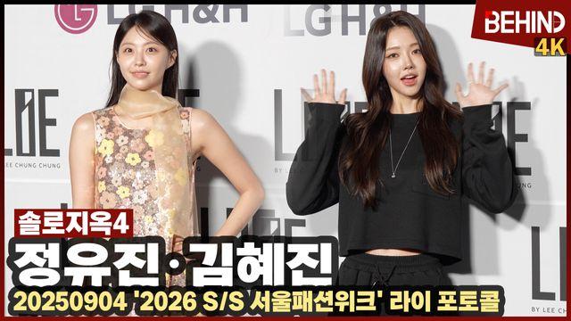 '솔로지옥4' 김혜진·정유진, 가을 입고 동대문 나들이 '빛나는 미모'