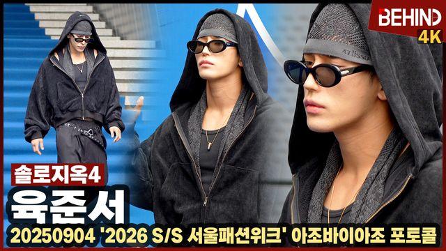 육준서, DDP 사로잡는 카리스마 '시선 강탈'··· '2026 SS 서울패션위크'