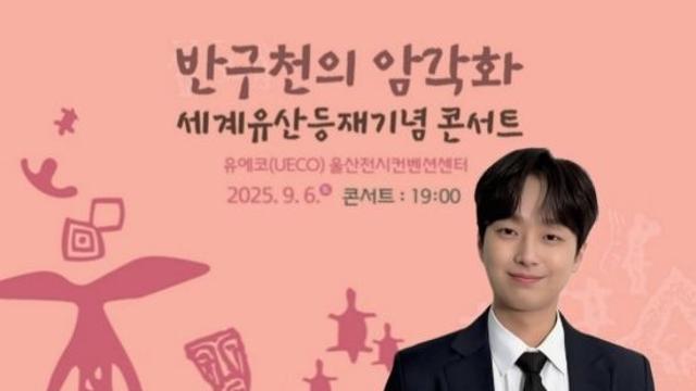 '찬또배기' 이찬원, '반구천의 암각화 세계유산 등재 기념 콘서트' 출격