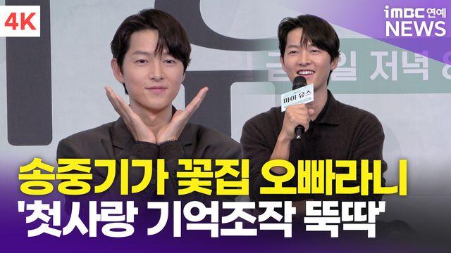 [영상] 송중기, 9년만의 멜로 