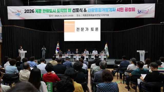 계룡시 '2026 관광도시 도약의 해' 선포 및 관광종합개발계획 용역
