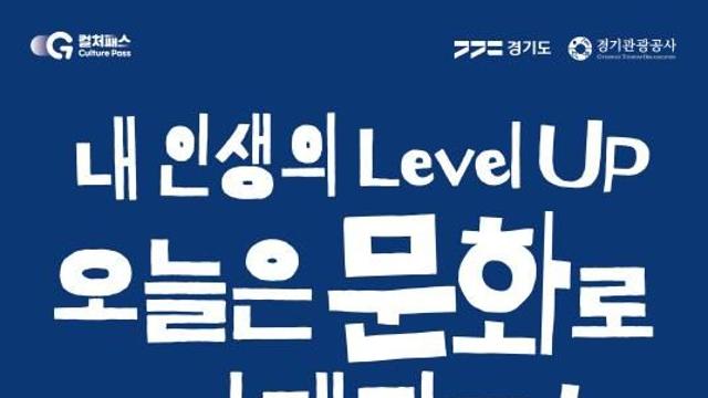 경기도, 문화소비쿠폰 '경기 컬처패스' 9월 15일 본격 시행에 앞서 '경기 컬처패스' 사전 예약 이벤트 진행