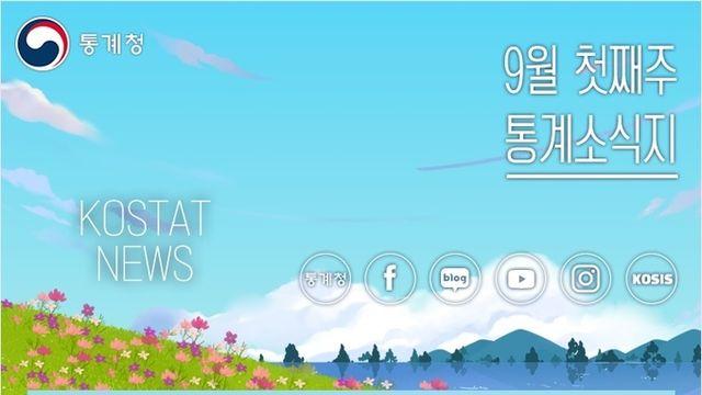 [통계 ] 9월 첫째주 통계 소식