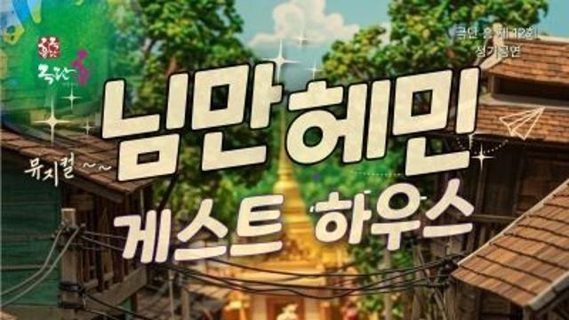 태국 ‘치앙마이’에서 만나는 세대 공감 뮤지컬