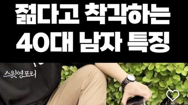 영포티 풍자영상에 긁힌 영포들