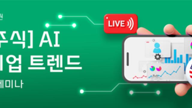 대신증권, 미국 AI 트렌드 및 유망 기업 라이브 세미나