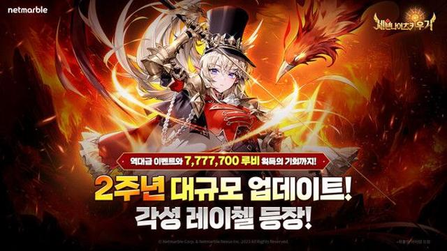 ‘세븐나이츠 키우기’ 2주년, 7,777,700루비 이벤트 발표 … ‘각성’ 시스템 추가