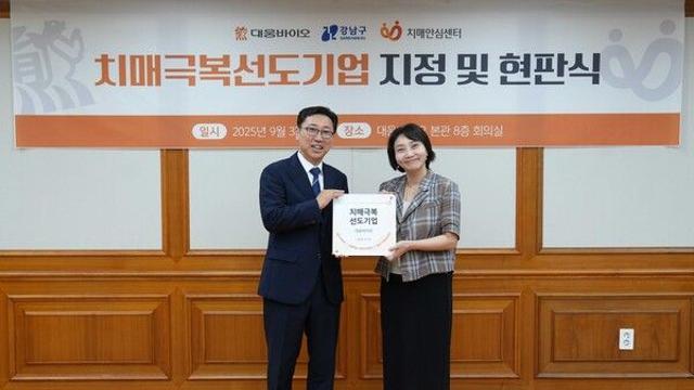 대웅바이오, '치매극복 선도기업' 지정… 치매 대응 활동 앞장선다