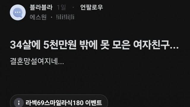 34살에  5천밖에  못 모은 여자친구