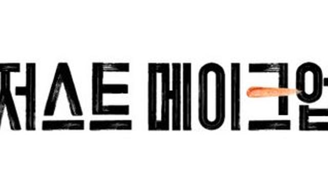 이효리 MC '저스트 메이크업', 쿠팡플레이·아마존 프라임비디오서 공개