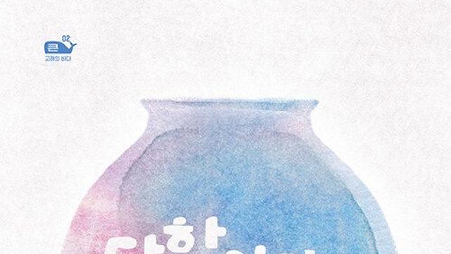 [신간] 『달항아리를 닮은 아이』