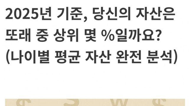2025년 기준, 나이별 순자산을 완벽 정리 ㄹㅇ