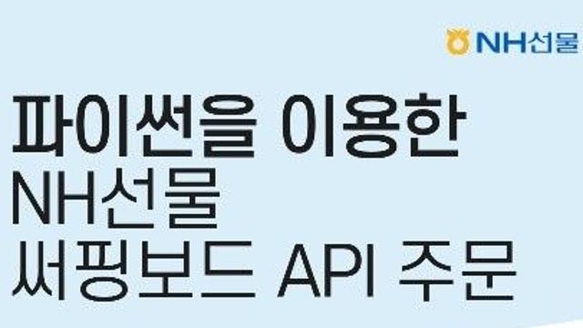 NH선물, 글로벌 파생상품 시장에 OPEN API 모의거래 지원 개시