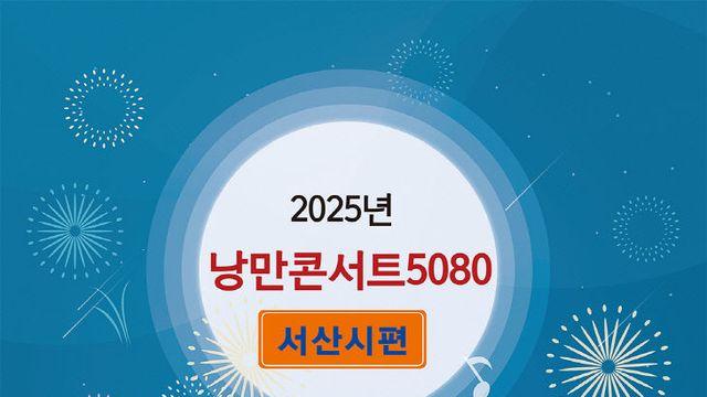 서산시, 2025 낭만콘서트 5080 개최, '낭만과 감동 선사'