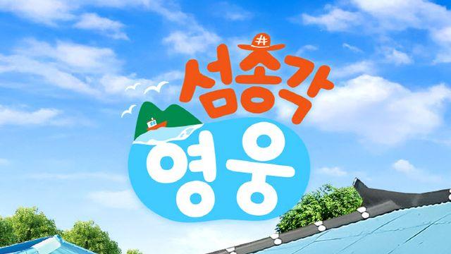 임영웅, 예능도 통했다…'섬총각 영웅' 넷플릭스 국내 톱5 진입