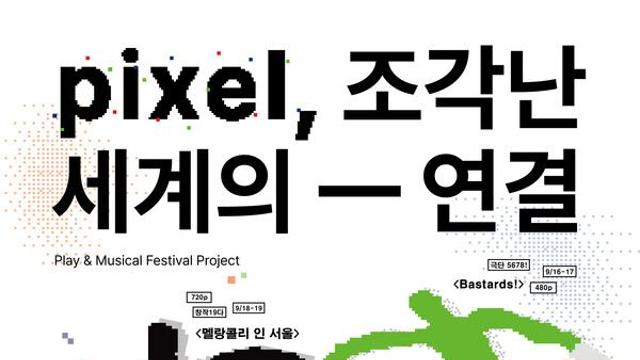 '연결'의 가치를 묻다... 2025 대학로 연극/뮤지컬 페스티벌, 16일 개막