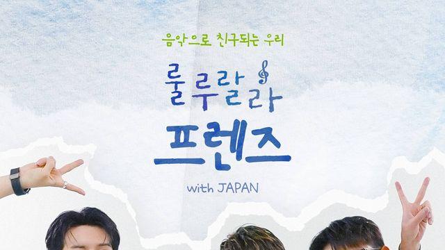방예담, 켄→전상근과 '룰루랄라 프렌즈 with JAPAN' 글로벌 프로젝트 시동