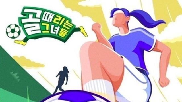 ‘골때녀’ 편파 논란으로 문체부 조사 대상... SBS 측 “일부 생략된 부분 인정” [공식]
