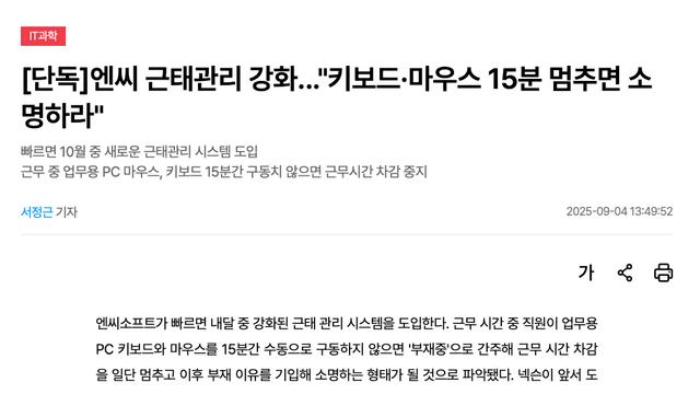 엔씨 새로운 근태관리, 키보드 마우스 15분 멈추면 소명