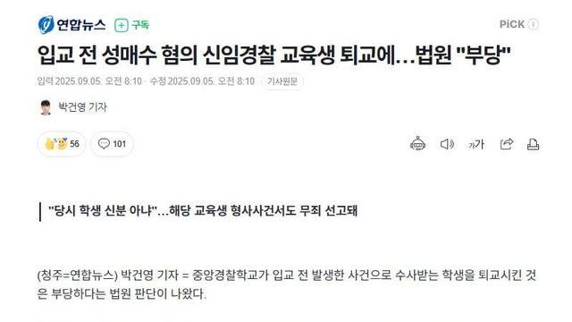 성매수혐의 경찰교육생 퇴교에, 법원
