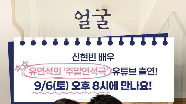 '얼굴' 신현빈, '슬의생' 유연석과 재회…'주말연석극' 출격