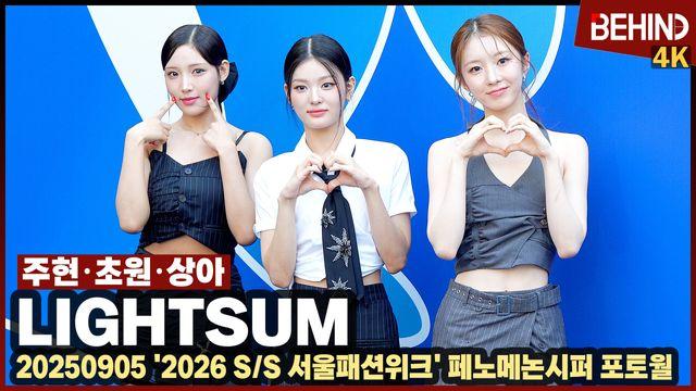 라잇썸, 귀엽게 하트 발사 '블루카펫 사로잡은 러블리'··· '2026 SS 서울패션위크'