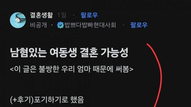 남혐있는 여동생 결혼 가능성