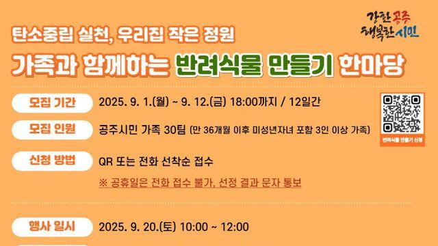 공주시 ‘반려식물 만들기 한마당’ 20일 개최