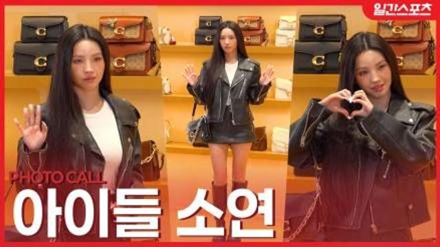[영상] 아이들 소연, ‘시크한 눈빛’ 걸크러시 매력 폭발