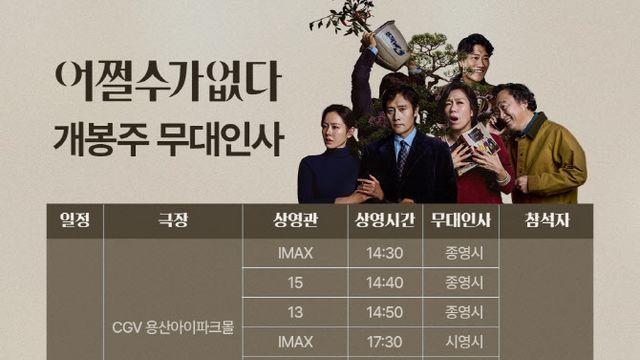 '어쩔수가없다' 개봉주 무대인사 확정…아이돌급 스케줄→관객 소통 행보