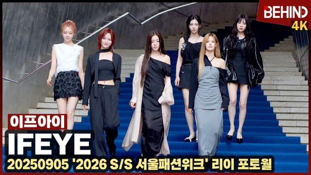 이프아이, 첫 런웨이 도전하는 소녀들 '힘찬 발걸음'··· '2026 SS 서울패션위크'