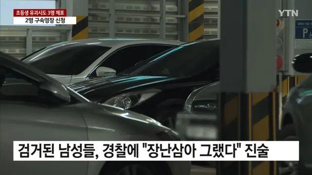 초등생 유괴시도 20대 남 '장난삼아 그랬다'