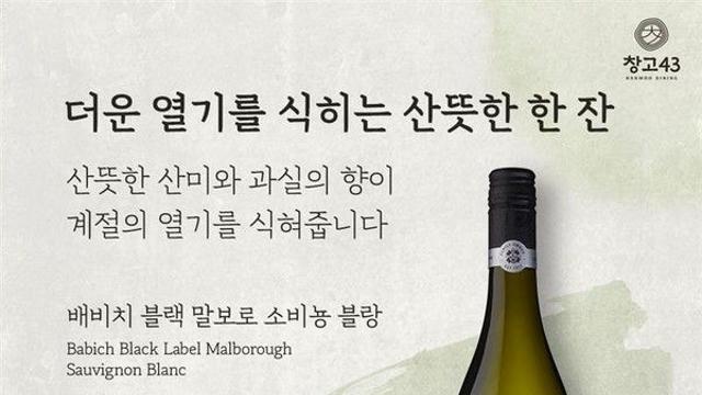 콜키지 프리 프리미엄 한우 다이닝 창고43, 9월 와인 프로모션