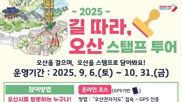 [오산소식] 가을 맞아 '길 따라, 오산' 스탬프 투어 운영