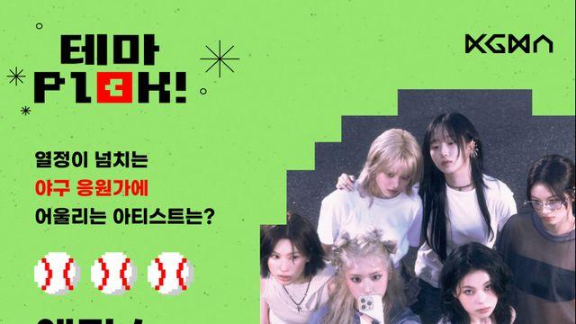 엔믹스, 열정 넘치는 야구 응원가에 어울리는 아티스트 1위 [일간스포츠X팬캐스트]