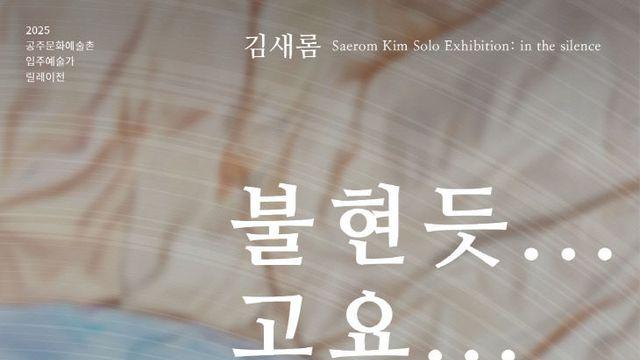 공주문화예술촌 레지던시 입주예술가 릴레이 개인전