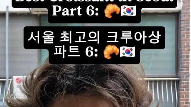 빵값 4500원 프랑스인 모델이 먹어본 서울최고의 크로아상 파트 6ㄷ