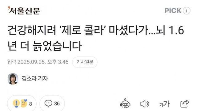 건강해지려 ‘제로 콜라’ 마셨다가…뇌 1.6년 더 늙었습니다