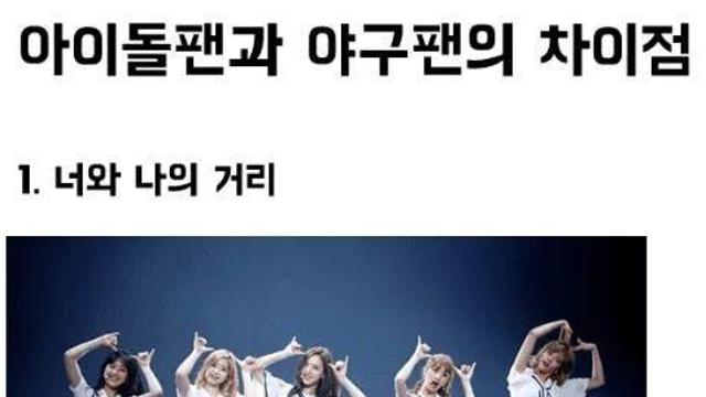 야구팬과 아이돌팬의 차이.