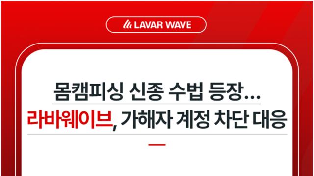 몸캠피싱, ‘계정 탈퇴 강요’ 신종 수법 등장…라바웨이브, 가해자 계정 사전 차단 기술로 대응