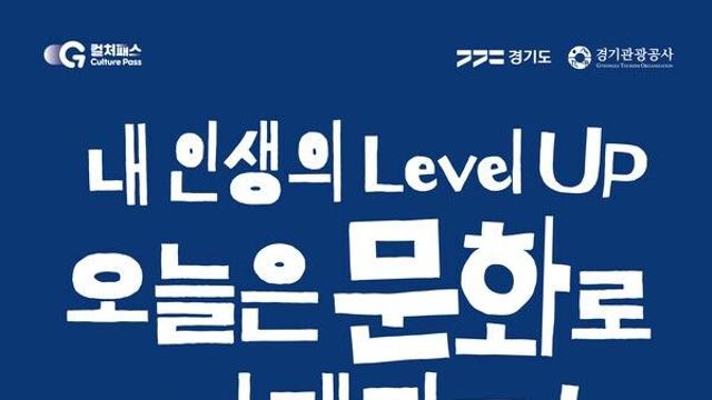 경기도, 문화소비쿠폰 ‘경기 컬처패스’ 15일 본격 시행