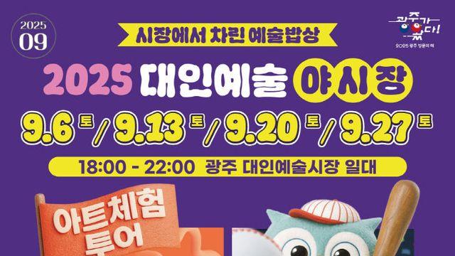 광주 대표 문화축제 '대인예술야시장' 6일 개장