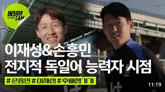 국대 신입 선수 옌스 카스트로프를 챙겨주는 손흥민